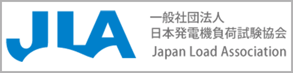 一般社団法人日本発電機試験協会Japan Load Association